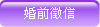婚前徵信