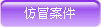 仿冒案件