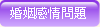 婚姻感情問題