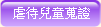 虐待兒童蒐證