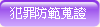 犯罪防範蒐證