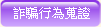 詐騙行為蒐證
