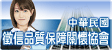 中華民國徵信品質保障關懷協會