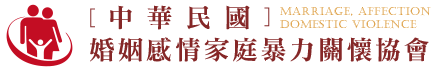 中華民國婚姻感情家庭暴力關懷協會<